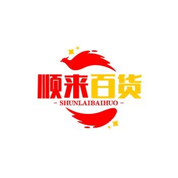 顺来百货