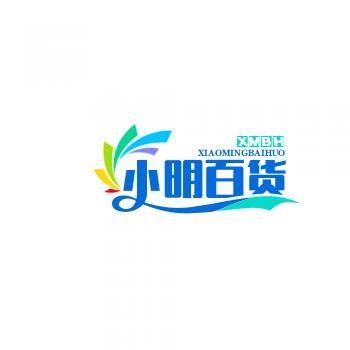 小明百货